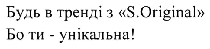 будь в тренді з s.original