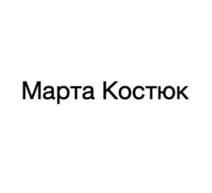 марта костюк