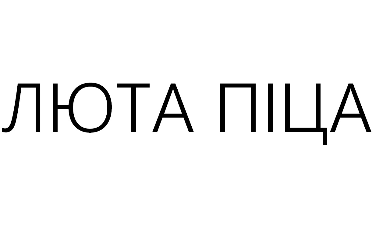люта піца