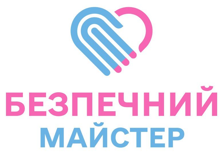 безпечний майстер