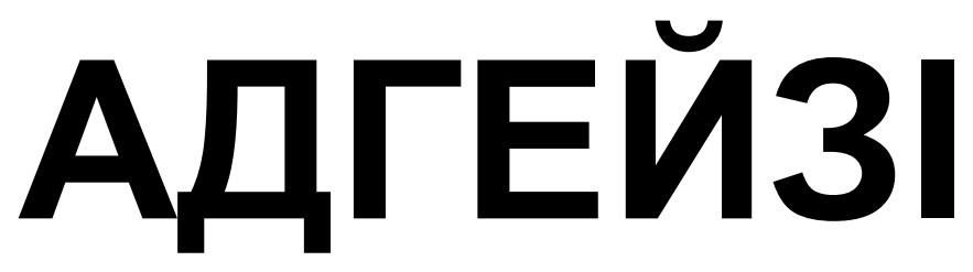 адгейзі