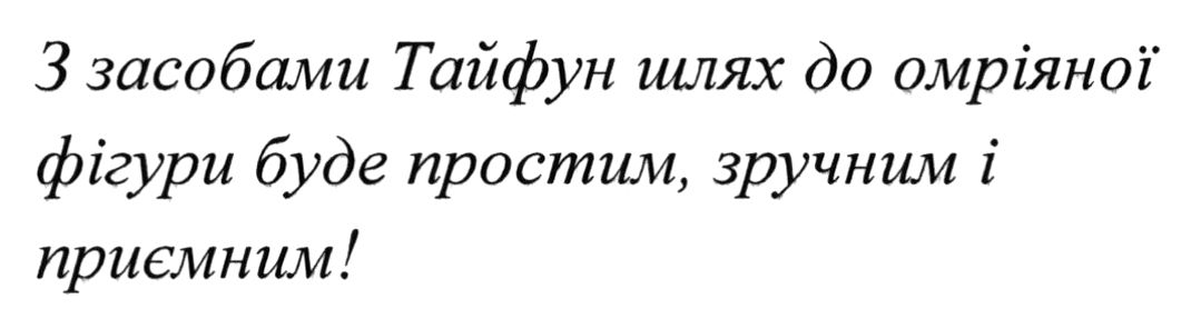 з засобами тайфун шлях до омріяної фігури буде простим, зручним і приємним! і