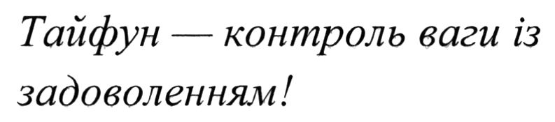 тайфун — контроль ваги із задоволенням!