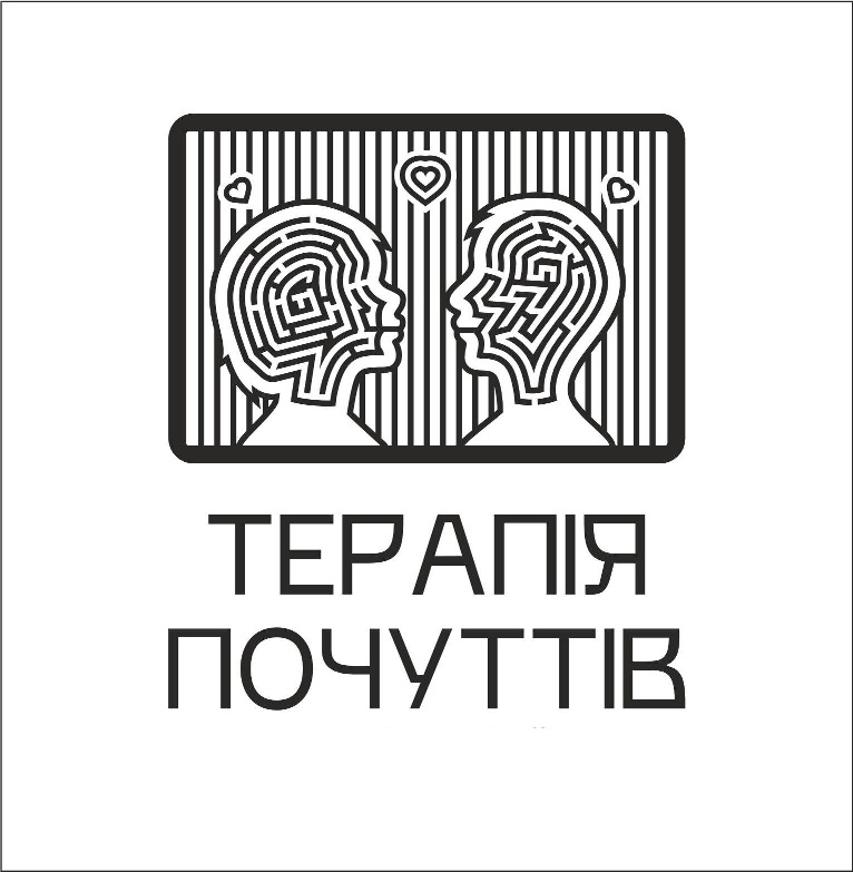 терапія почуттів