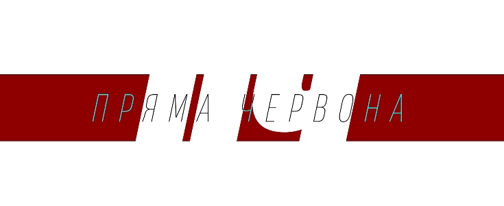 пч пряма червона