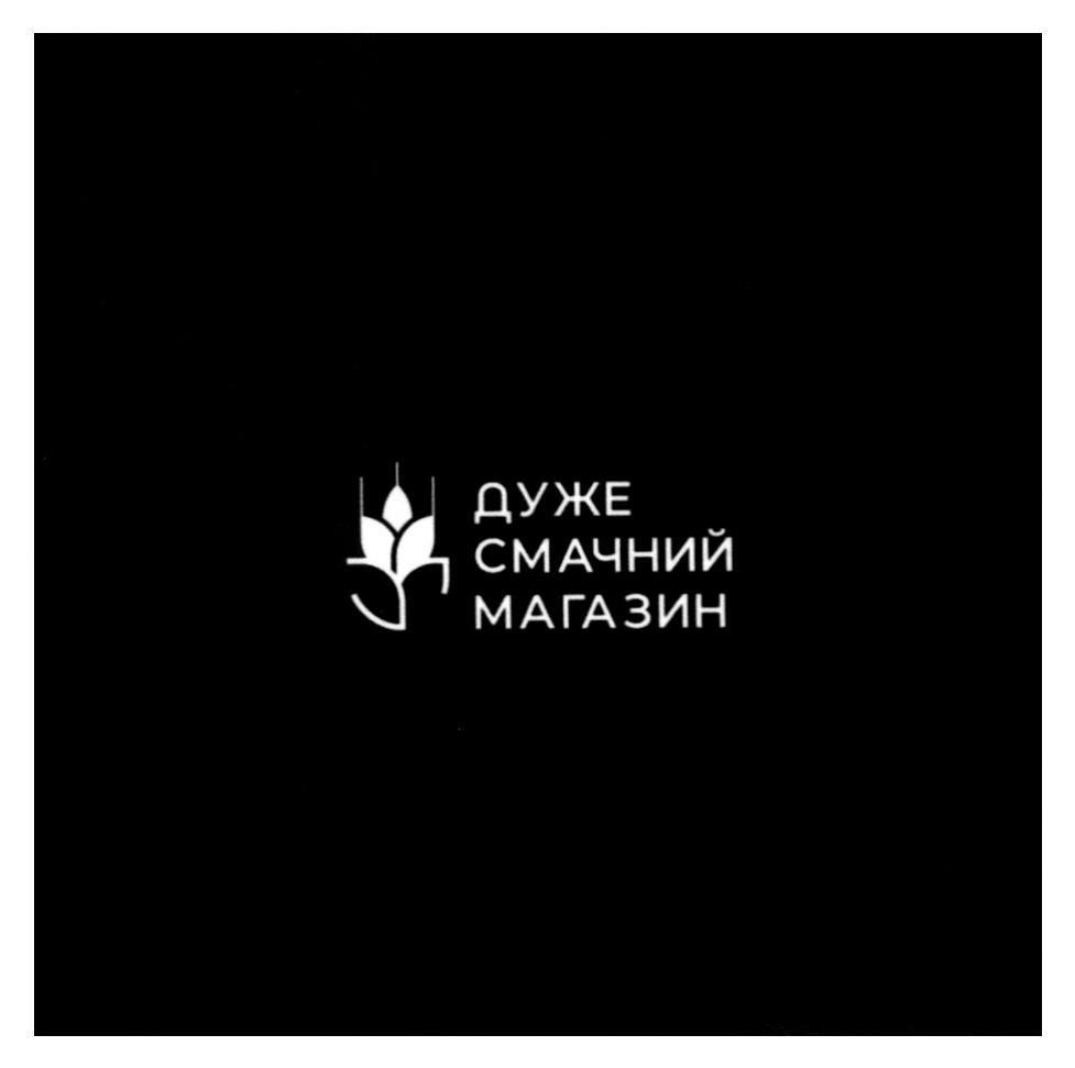 дуже смачний магазин