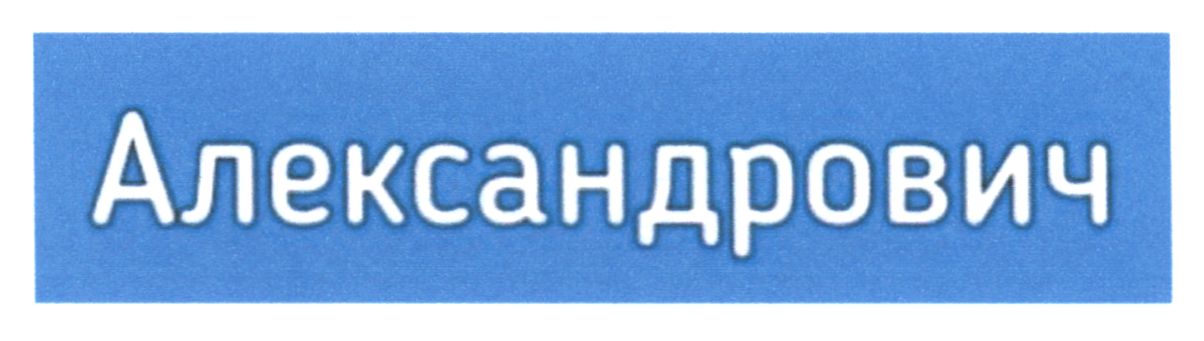 александрович