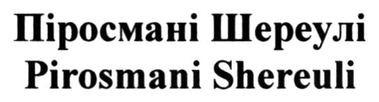 pirosmani shereuli