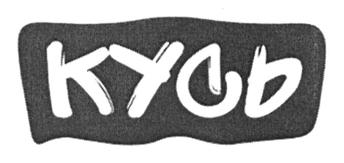 кусь