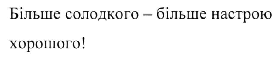 більше солодкого - більше настрою хорошого!