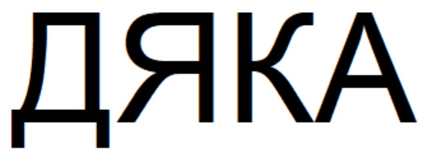 дяка