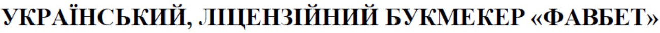 український, ліцензійний букмекер фавбет