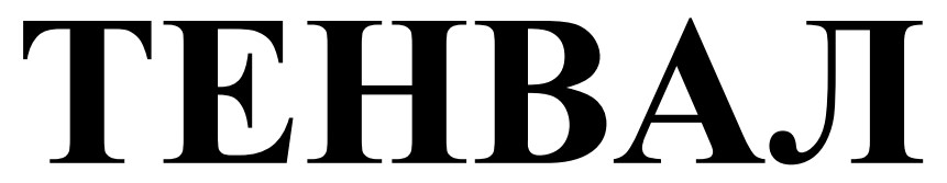 тенвал