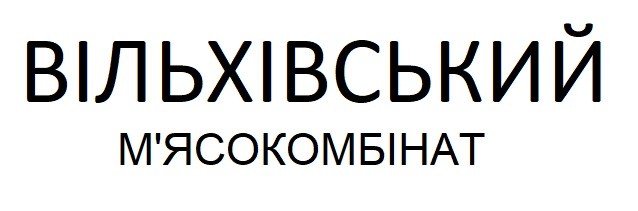 вільхівський м`ясокомбінат
