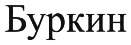 буркин