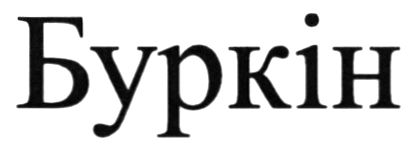 буркін