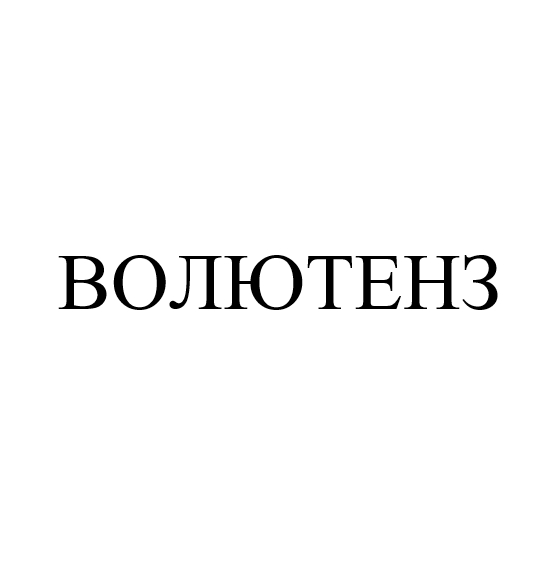 волютенз