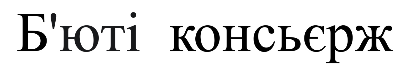 б'юті консьєрж