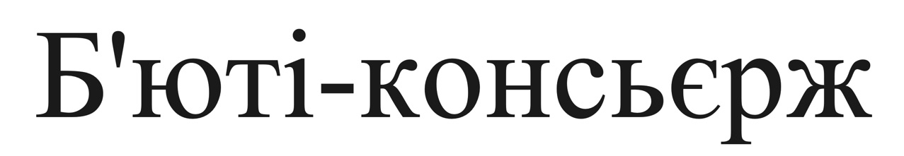 б'юті консьєрж