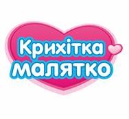 крихітка малятко