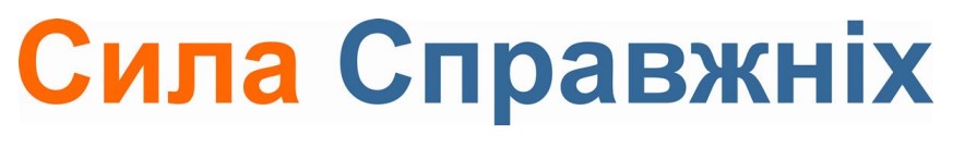 сила справжніх