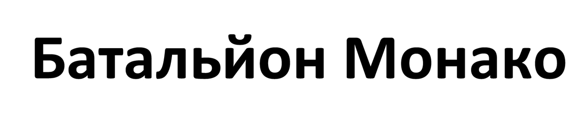 батальйон монако