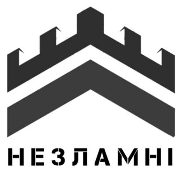 незламні