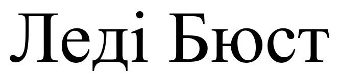 леді бюст