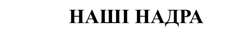 наші надра