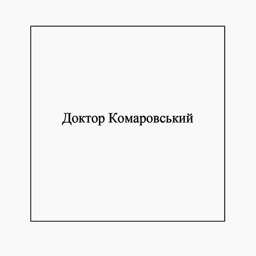 доктор комаровський
