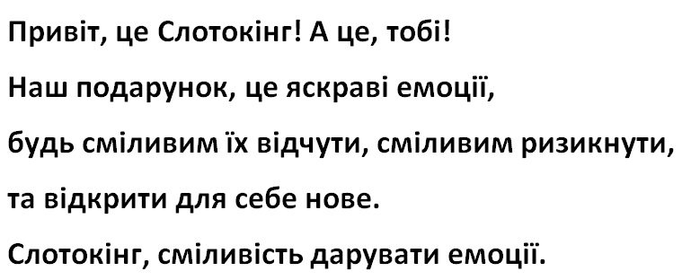 при! а це, тобі! наш подарунок, це яскраві емоції, будь сміливим їх відчути, сміливим ризикнути, та відкрити для себе нове. слотокінг, сміливість дарувати емоції.