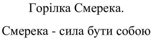горілка смерека. смерека-сила бути собою.