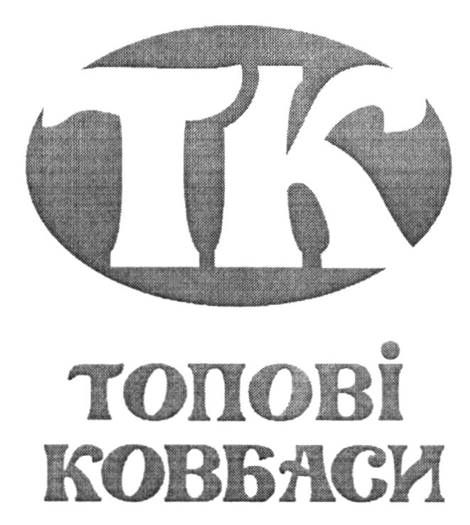 топові ковбаси