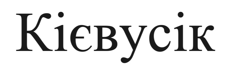 кієвусік