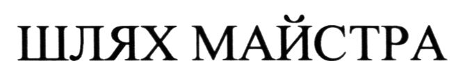 шлях майстра
