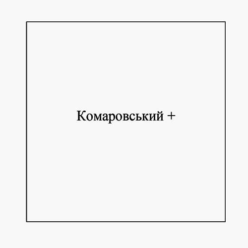 комаровський +