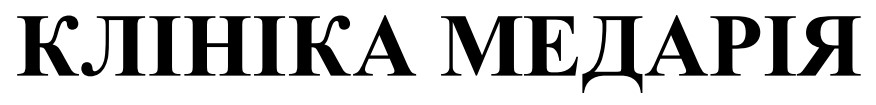 клініка медарія