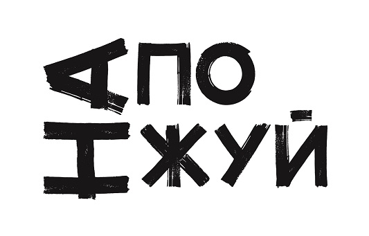 на по жуй