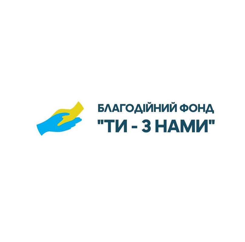 благодійний фонд ти – з нами