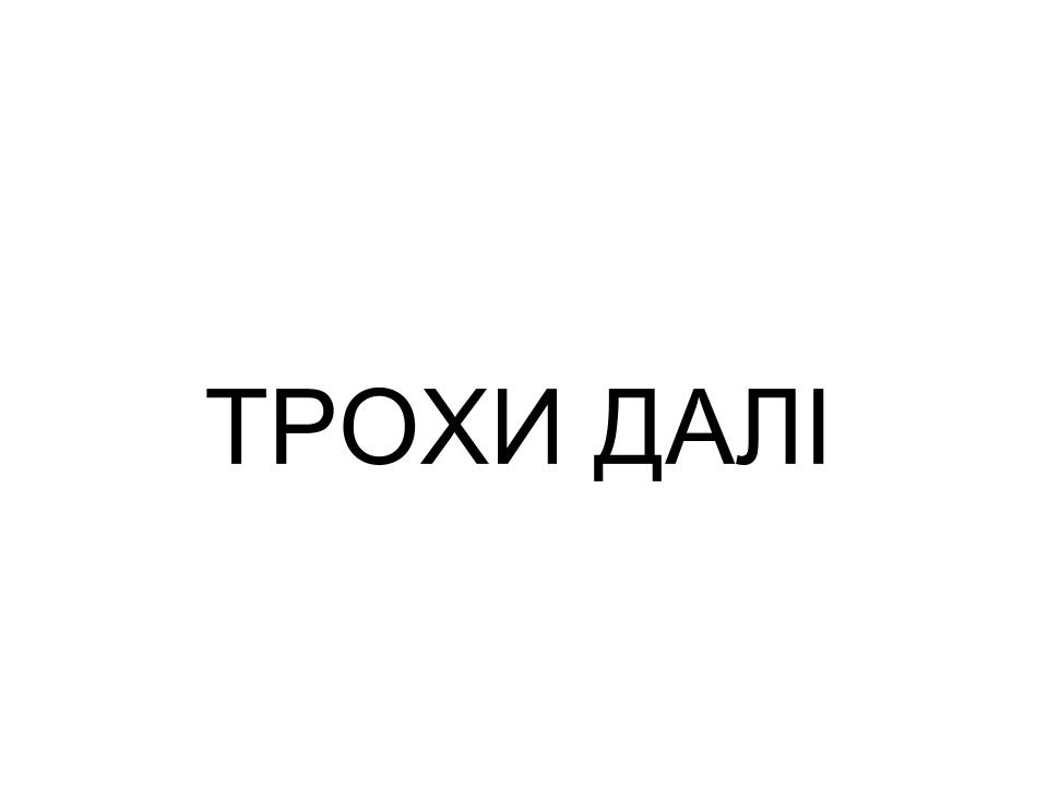 трохи далі