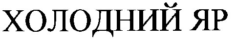 холодний яр