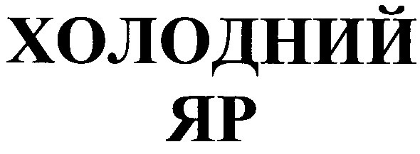 холодний яр