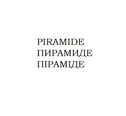 пирамиде