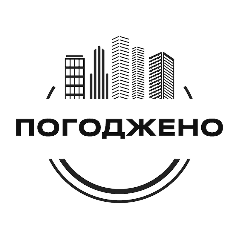 погоджено