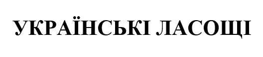 українські ласощі