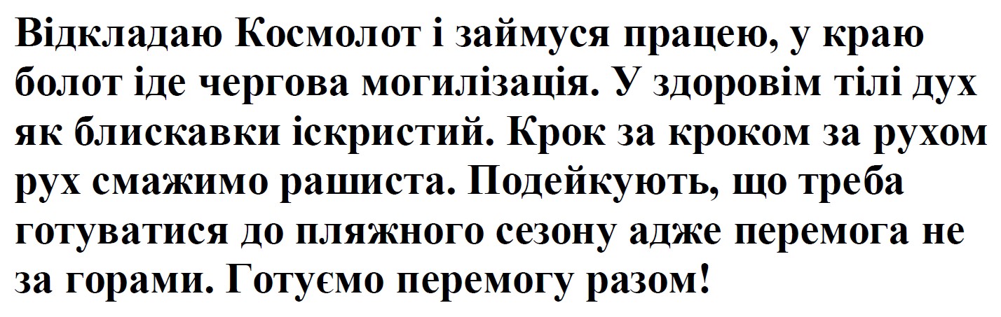 подейкують, що треба готуватися до пляжного сезону адже перемога не за горами