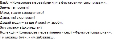 колекція кольорове перевтілення серії фруктові сюрпризи
