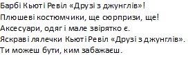 яскраві лялечки кьют і ревіл друзі з джунглів