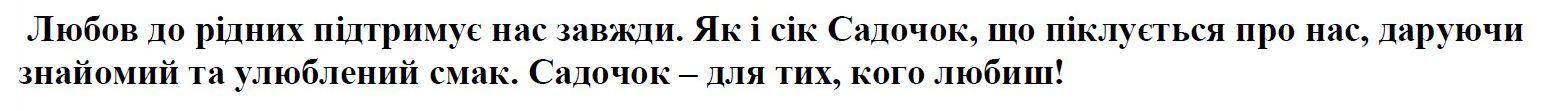 як і сік садочок, що піклується про нас, даруючи знайомий та улюблений смак