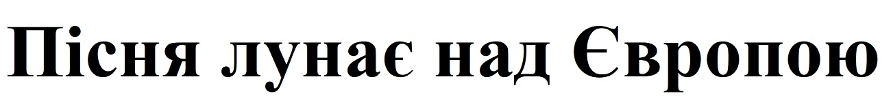пісня лунає над європою